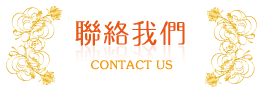 聯絡我們